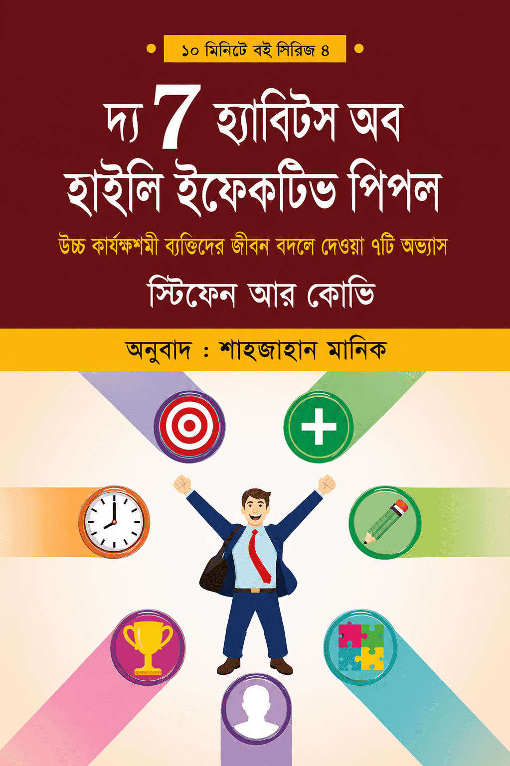 দ্য সেভেন হ্যাবিটস অফ হাইলি ইফেক্টিভ পিপল