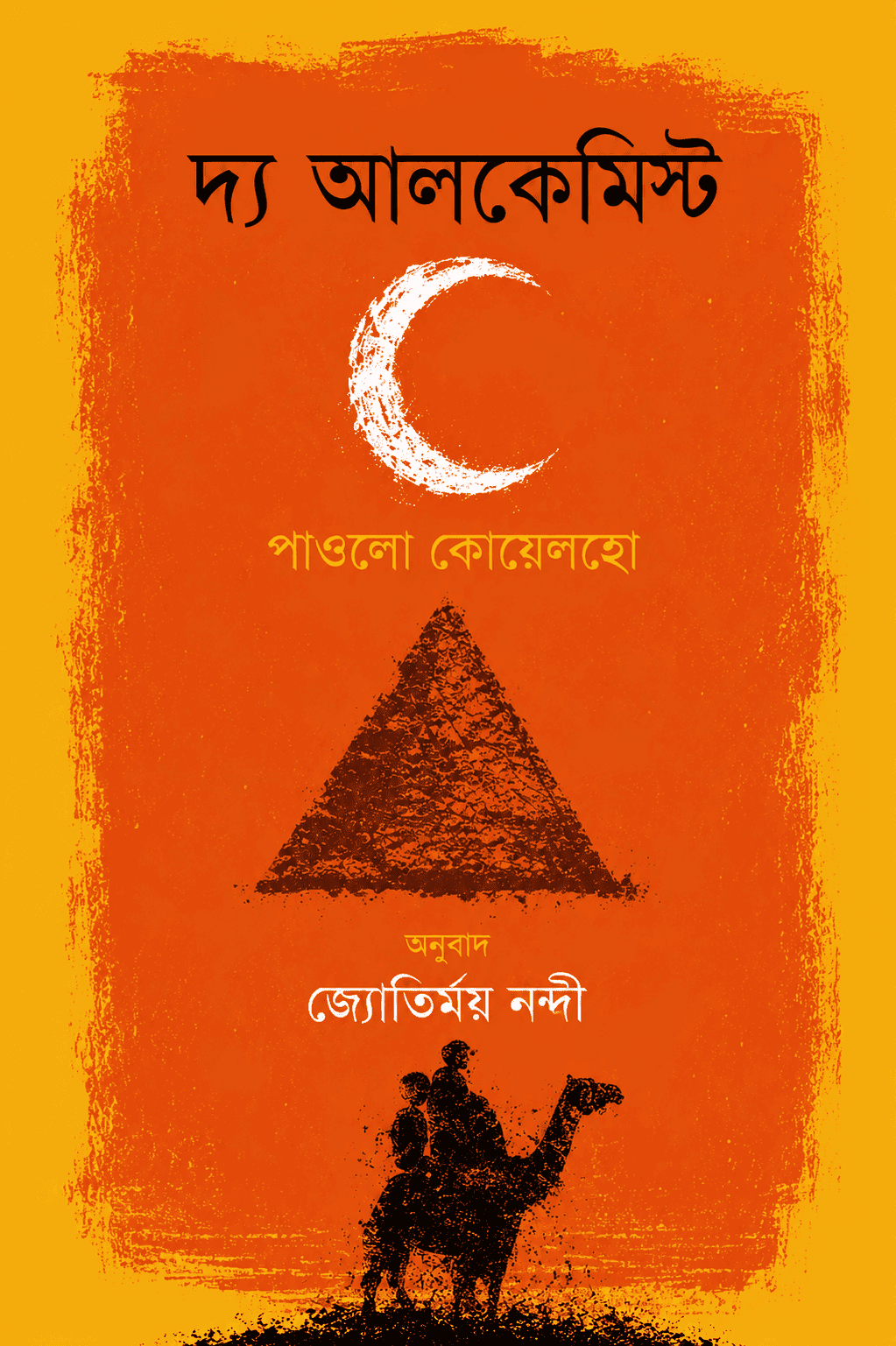 দ্য আলকেমিস্ট