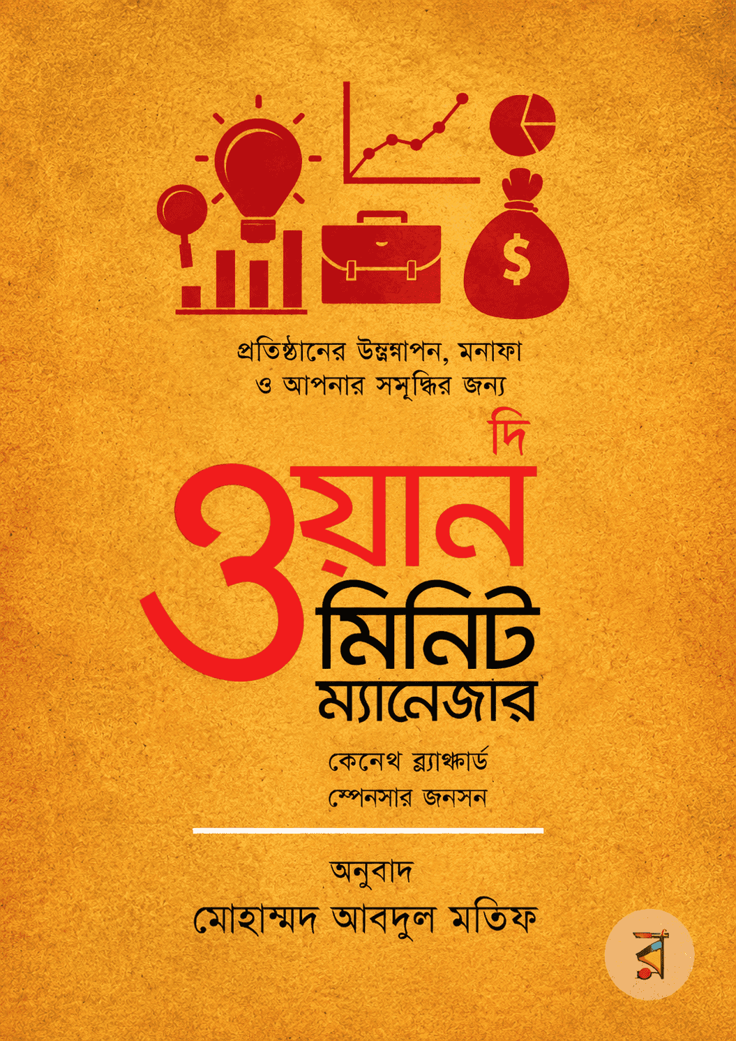 দ্য ওয়ান মিনিট ম্যানেজার