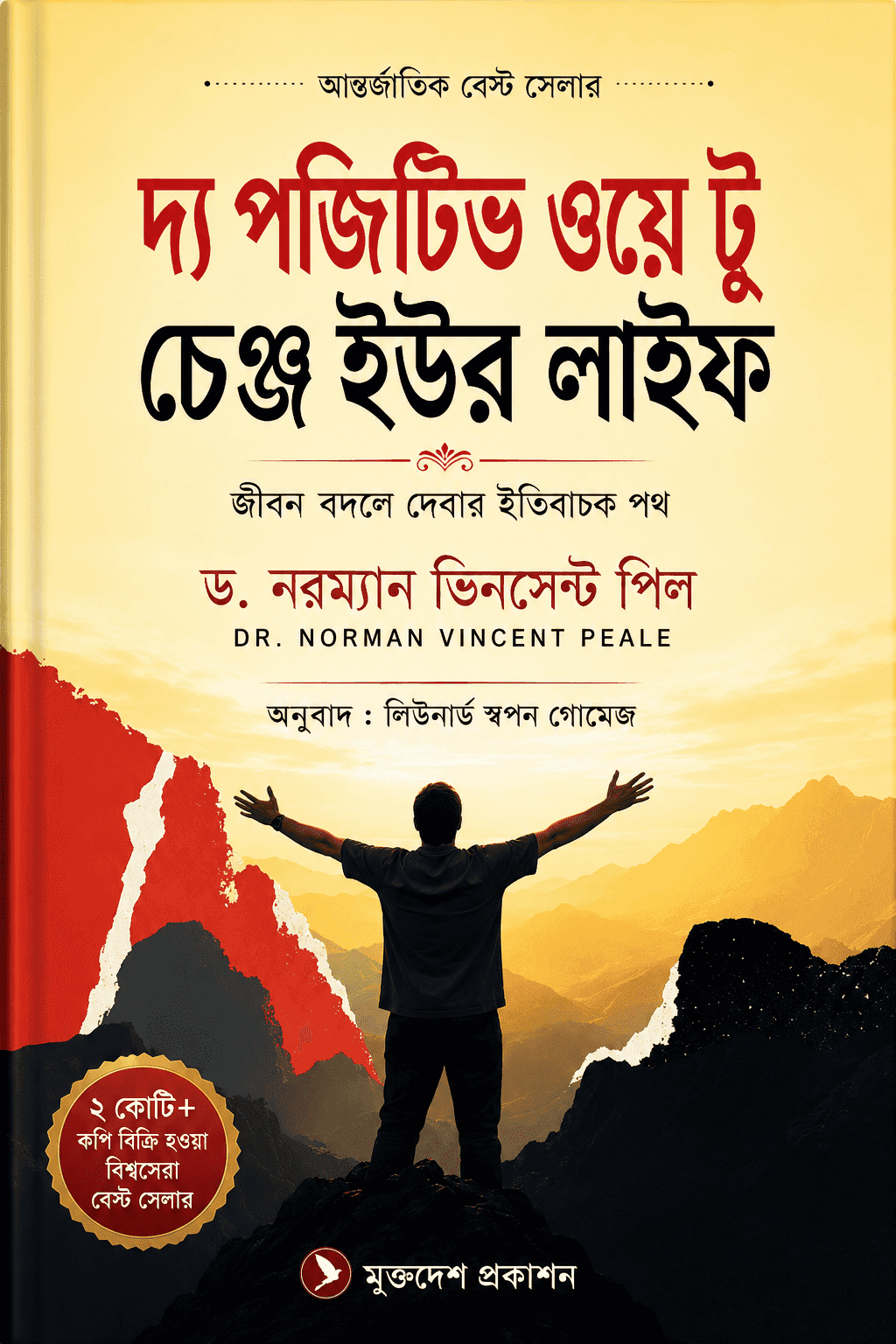 দ্য পজিটিভ ওয়ে টু চেঞ্জ ইওর লাইফ