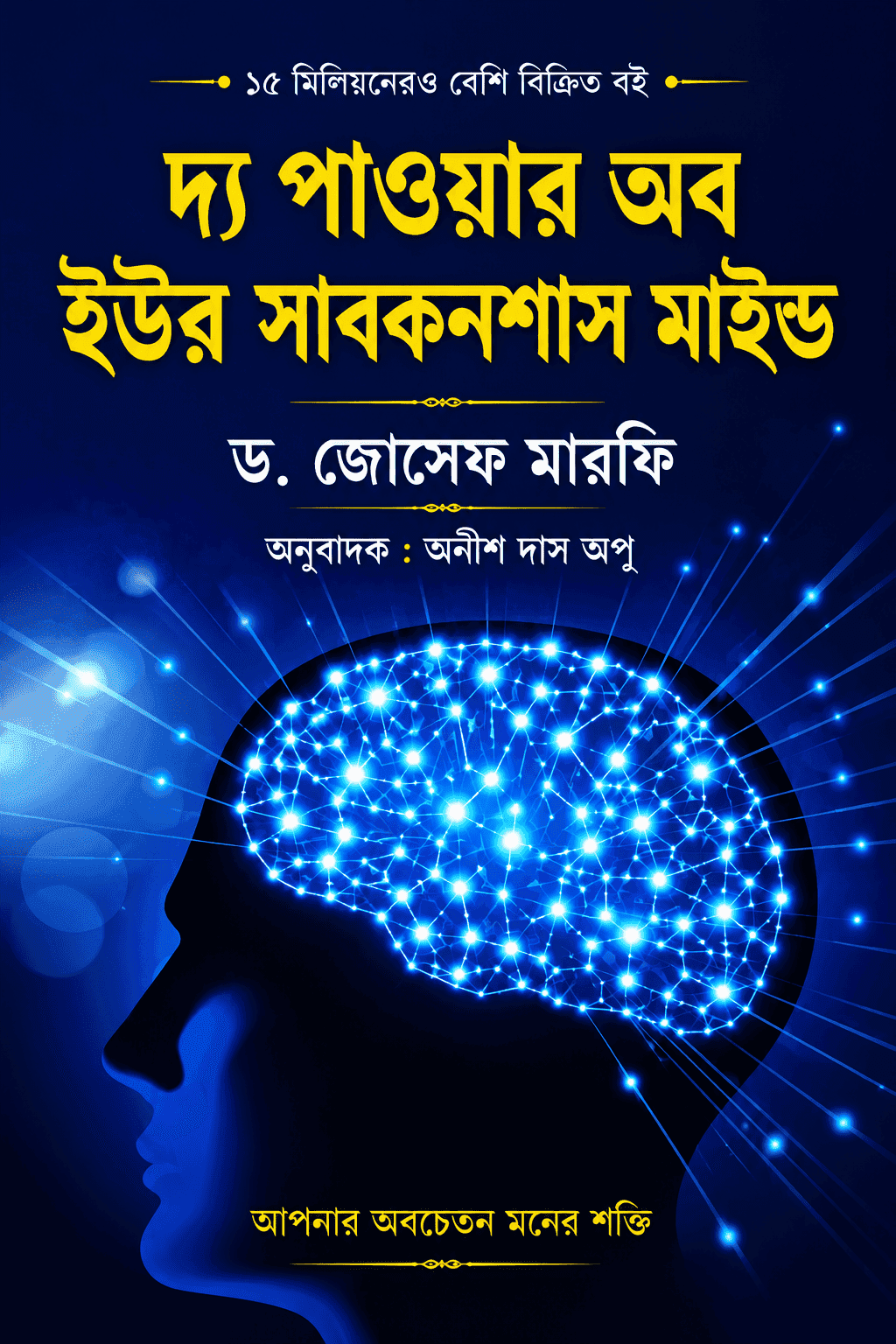 দ্য পাওয়ার অফ ইওর সাবকনশাস মাইন্ড