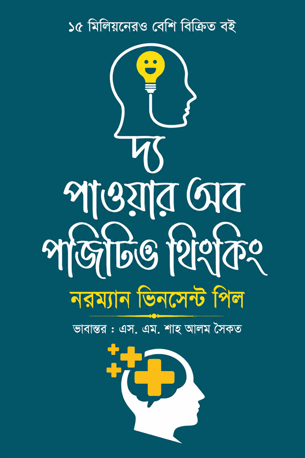 দ্য পাওয়ার অব পজিটিভ থিংকিং