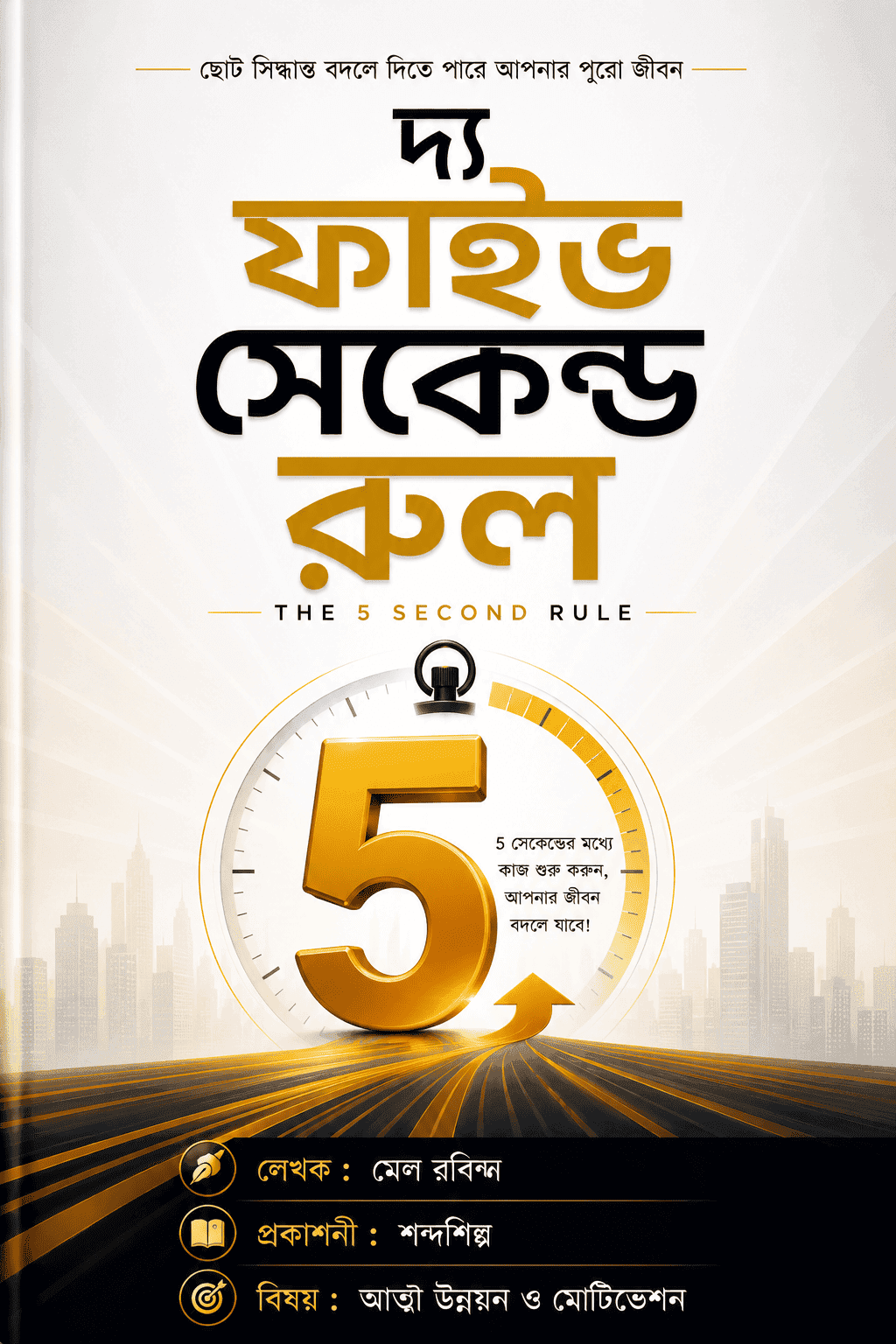 দ্য ফাইভ সেকেন্ড রুল