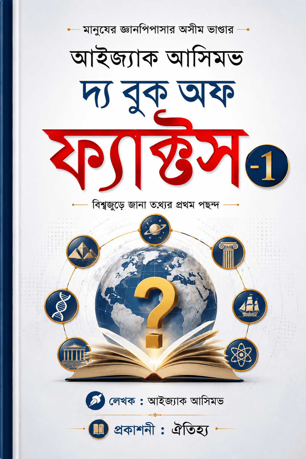 দ্য বুক অফ ফ্যাক্টস - ১