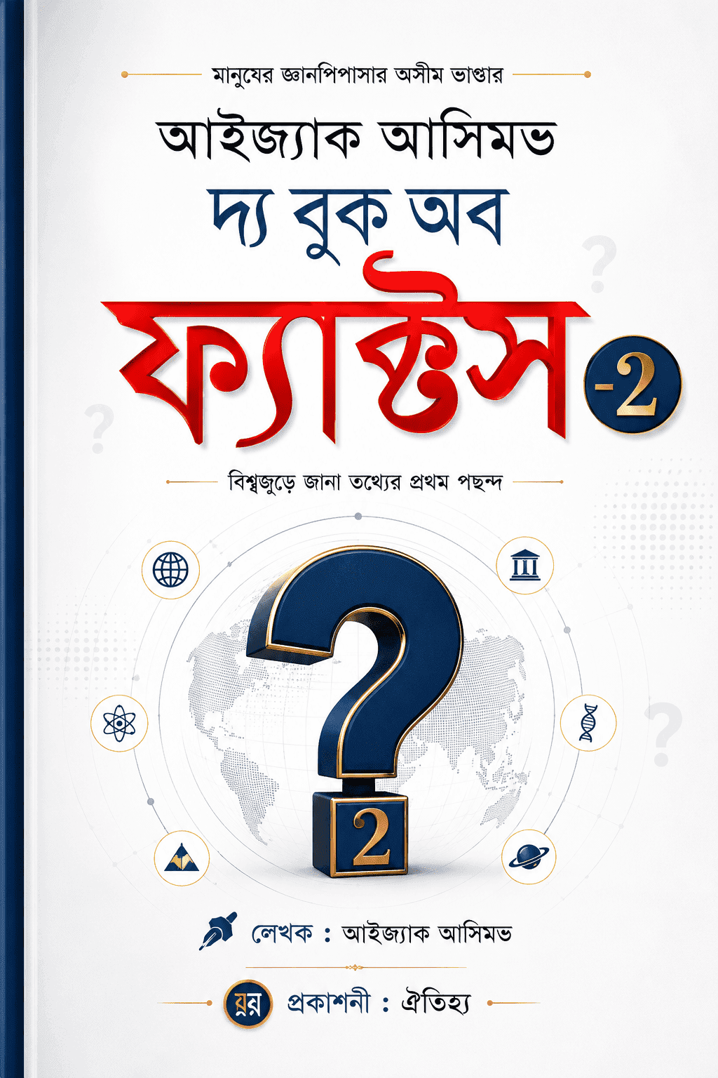 দ্য বুক অফ ফ্যাক্টস - ২