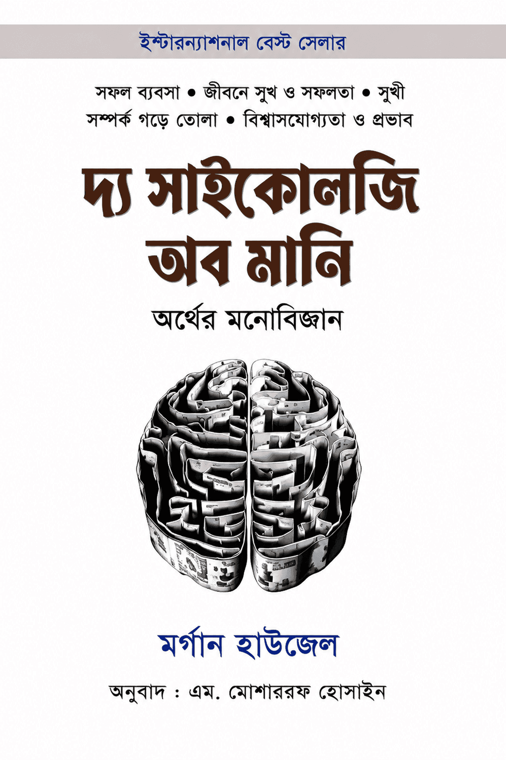 দ্য সাইকোলজি অফ মানি
