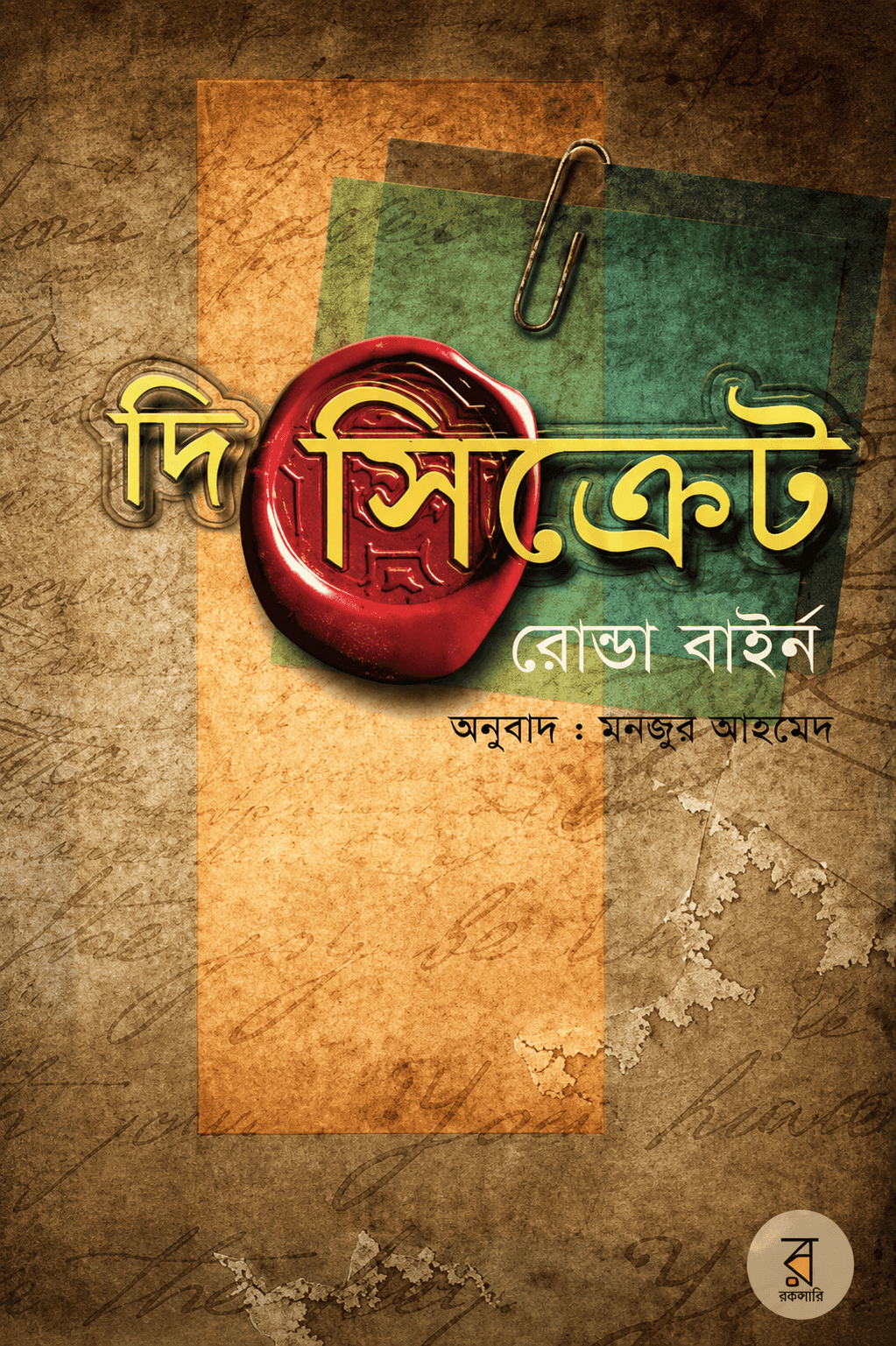 দ্য সিক্রেট রহস্য (হার্ডকভার)