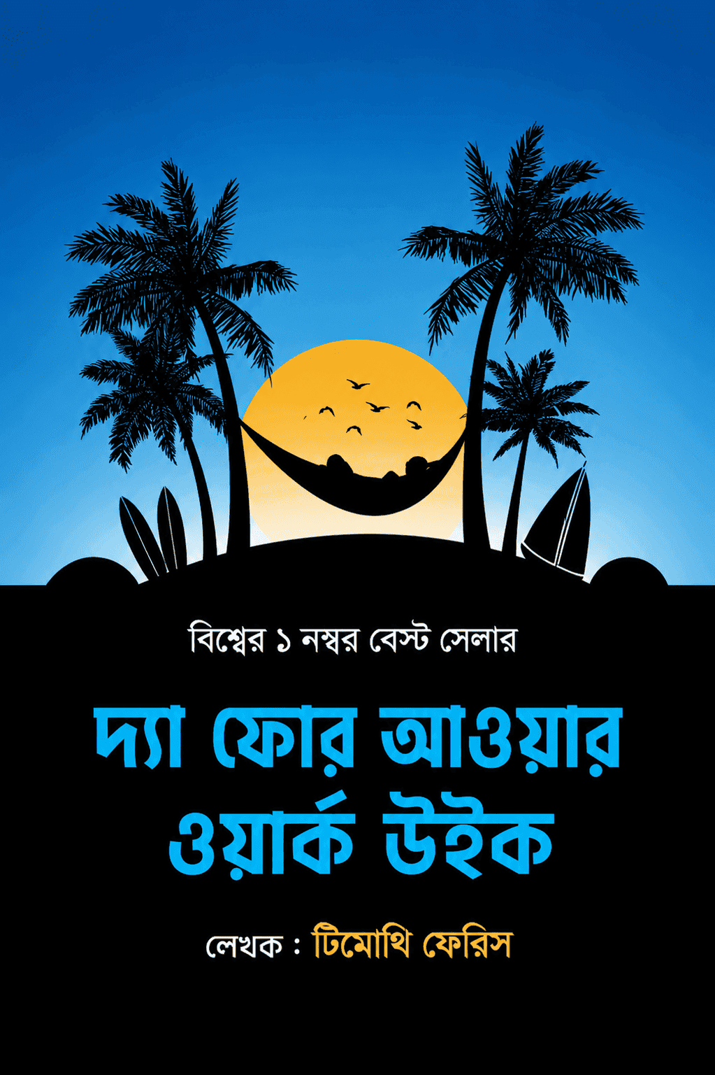 দ্য ফোর আওয়ার ওয়ার্ক উইক