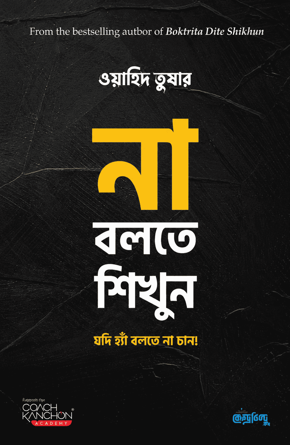 না বলতে শিখুন
