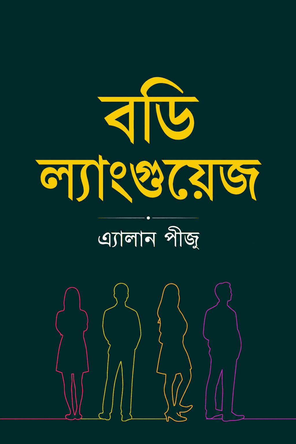 বডি ল্যাঙ্গুয়েজ
