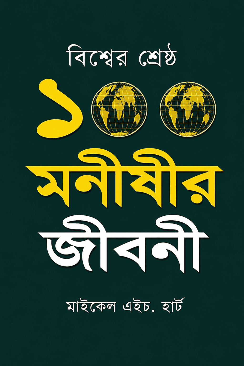 বিশ্ব শ্রেষ্ঠ ১০০ মানুষের জীবনী