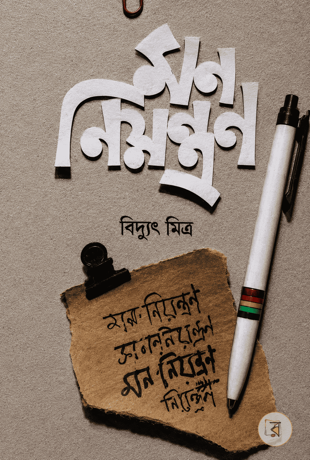 মন নিয়ন্ত্রণ
