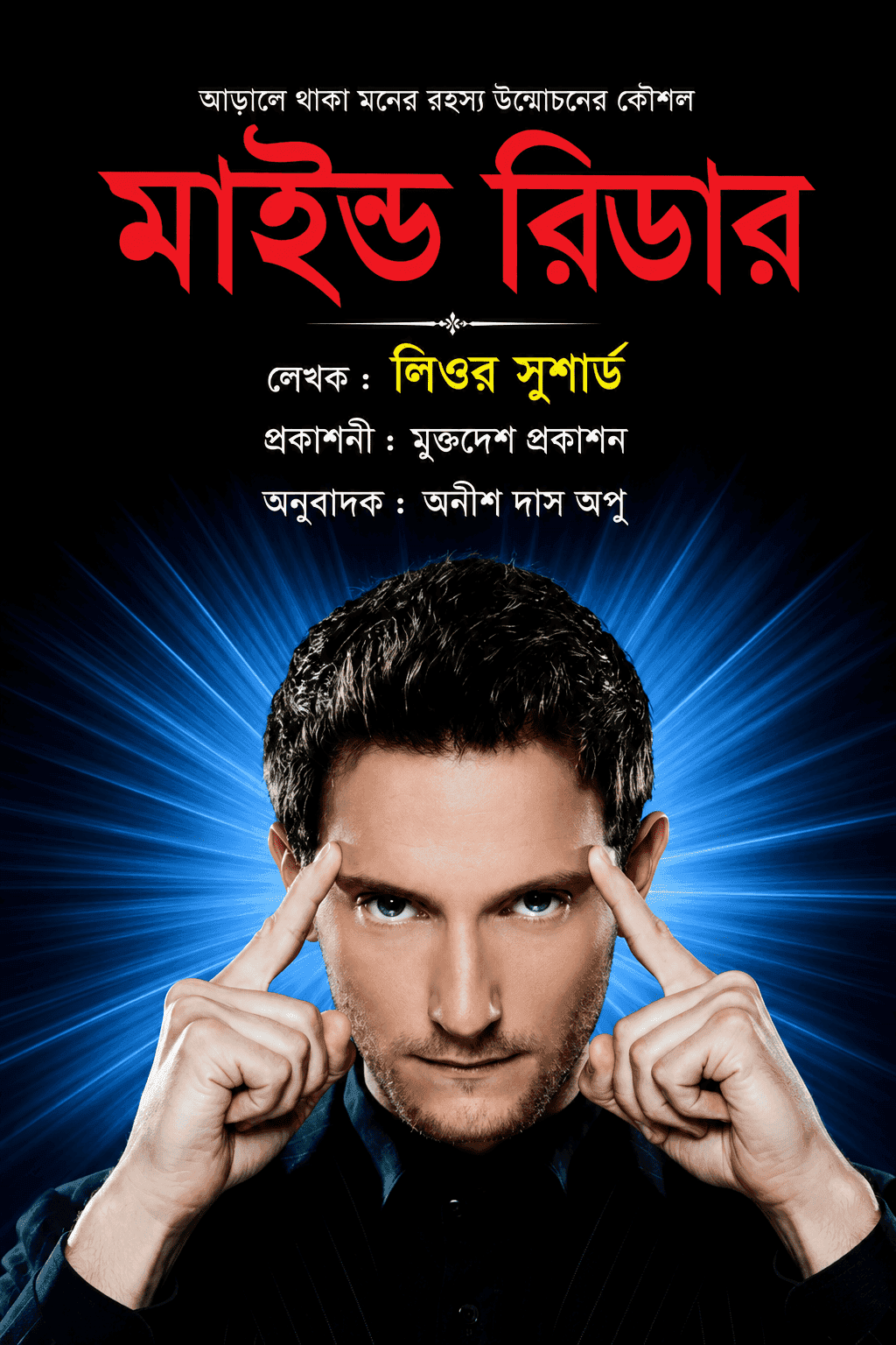 মাইন্ড রিডার