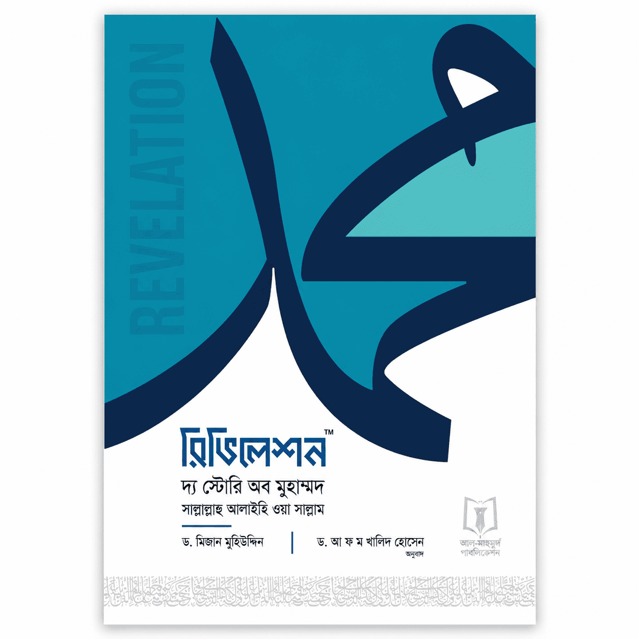 রিভিলেশন দ্য স্টোরি অব মুহাম্মদ