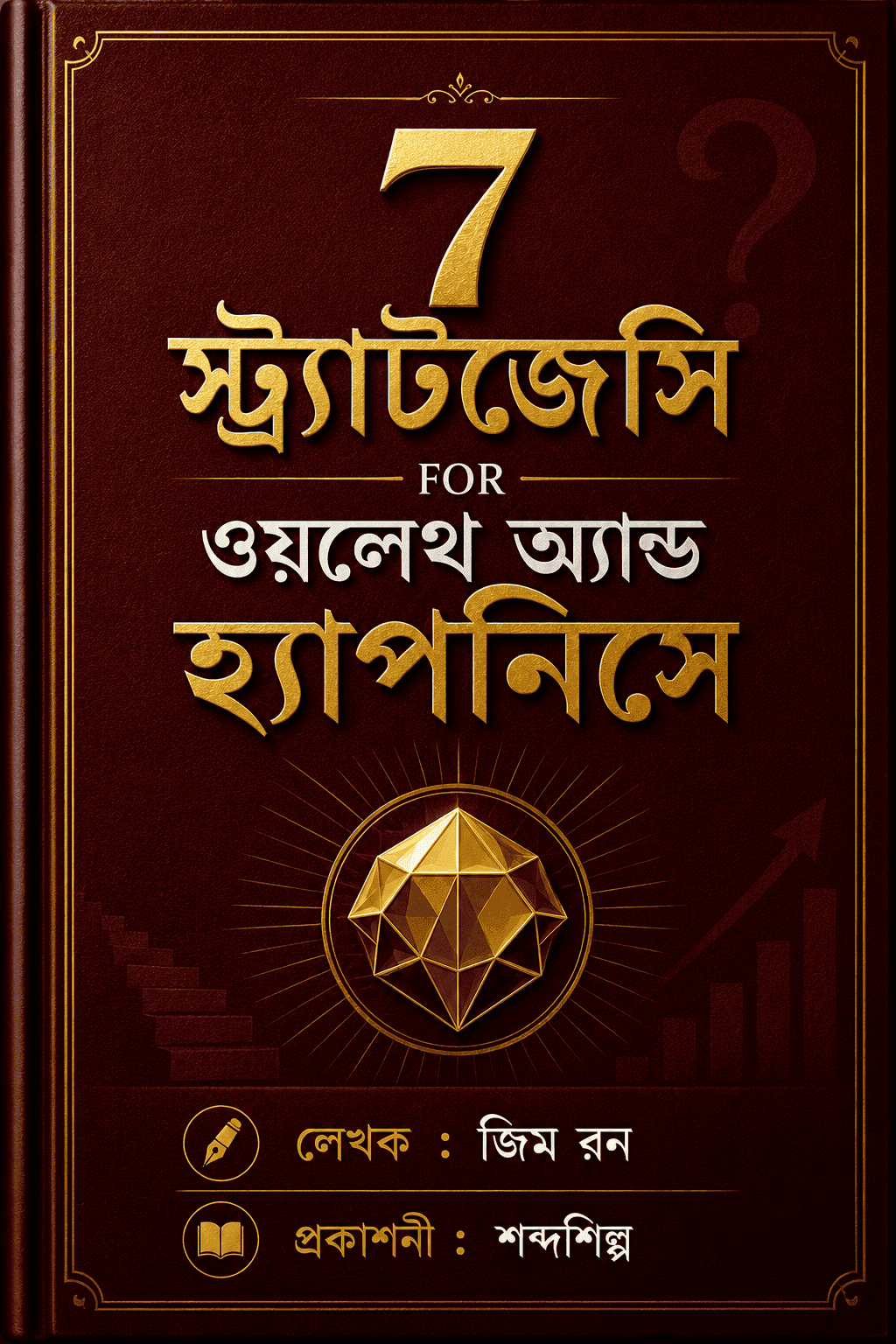 স্ট্র্যাটেজিস ফর ওয়েলথ অ্যান্ড হ্যাপিনেস