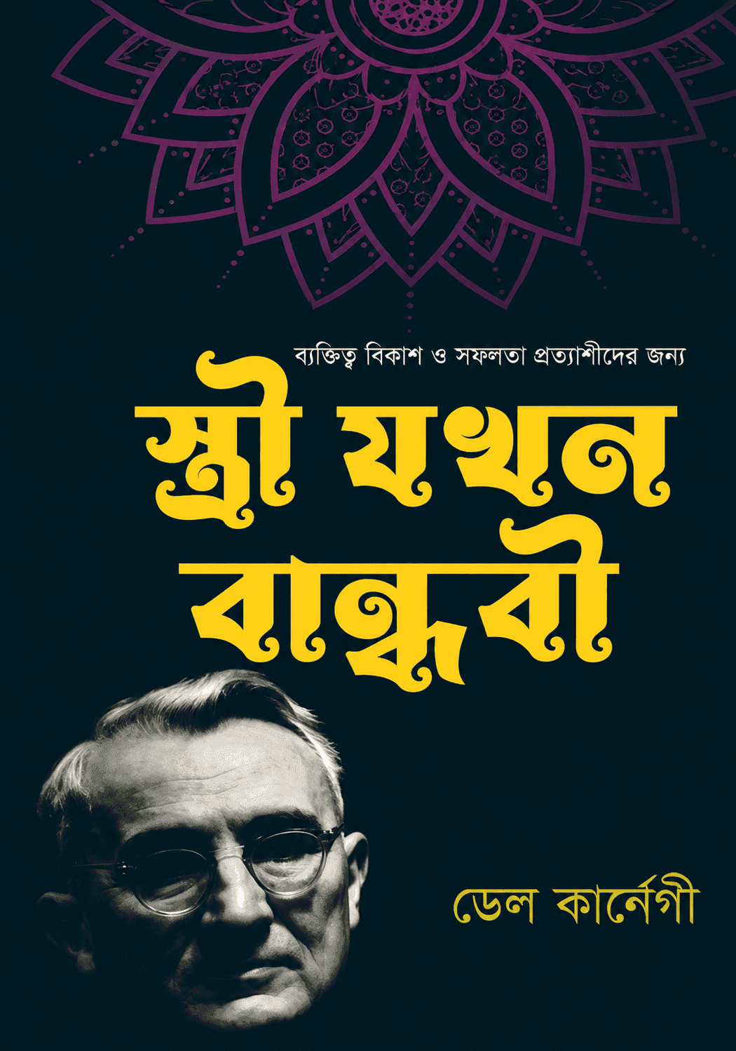 স্ত্রী যখন বান্ধবী