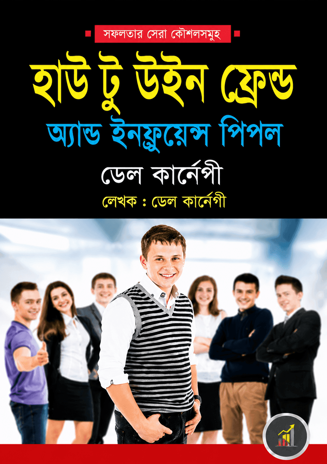 হাউ টু উইন ফ্রেন্ডস অ্যান্ড ইনফ্লুয়েন্স পিপল
