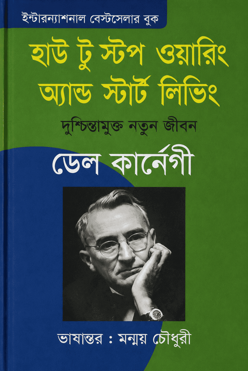 হাউ টু স্টপ ওয়ারিং অ্যান্ড স্টার্ট লিভিং