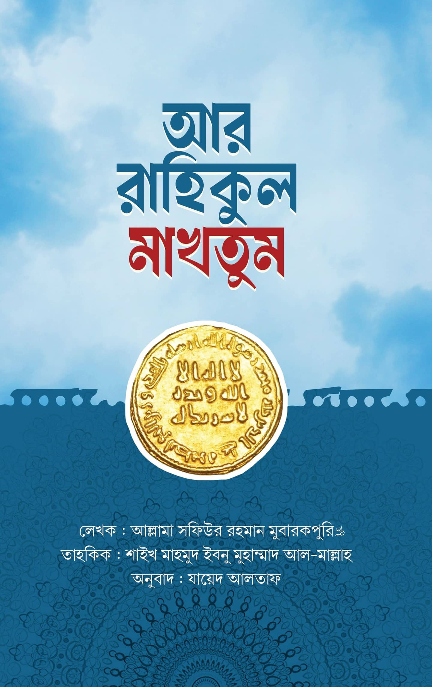 আর রাহিকুল মাখতুম