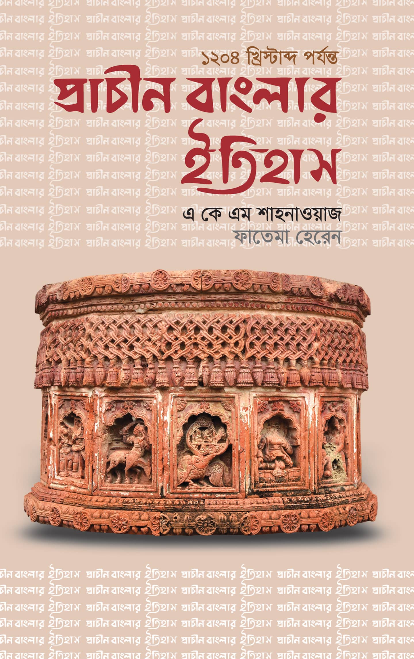 প্রাচীন বাংলার ইতিহাস (১২০৪ খ্রিষ্টাব্দ পর্যন্ত)