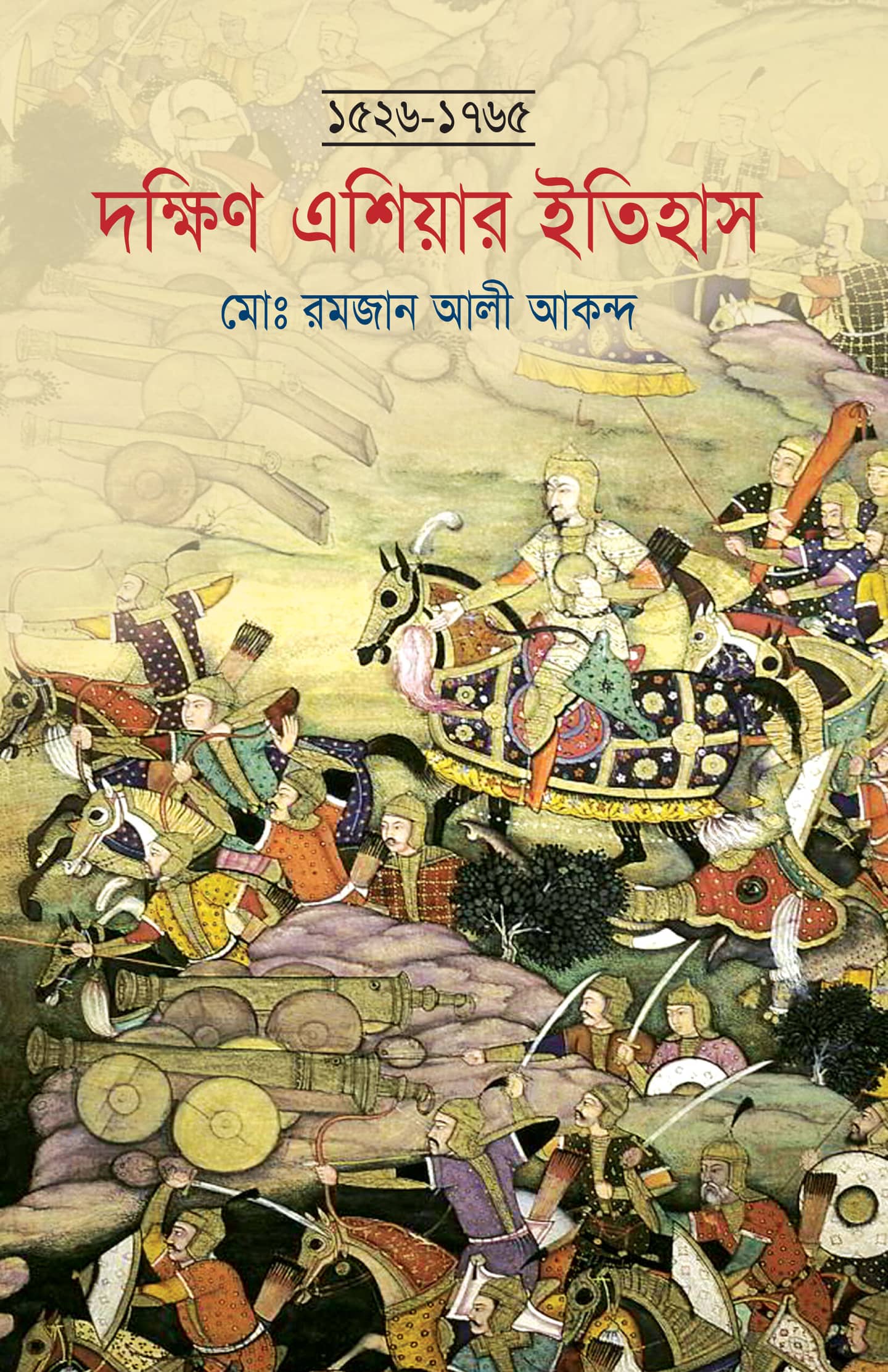 দক্ষিণ এশিয়ার ইতিহাস (1526-1765)