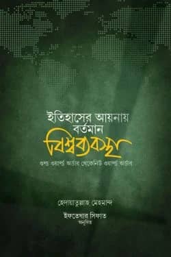 ইতিহাসের আয়নায় বর্তমান বিশ্বব্যবস্থা