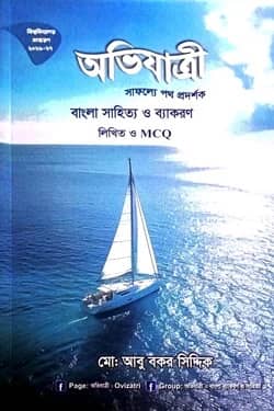 অভিযাত্রী বাংলা সাহিত্য ও ব্যাকরণ লিখিত প্লাস MCQ (BCS)