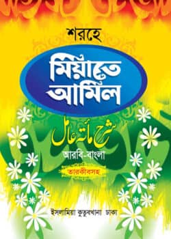 শরহু মিআতে আমেল [আরবী-বাংলা]