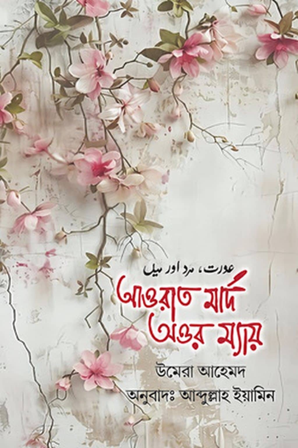 আওরাত মার্দ অওর ম্যায়