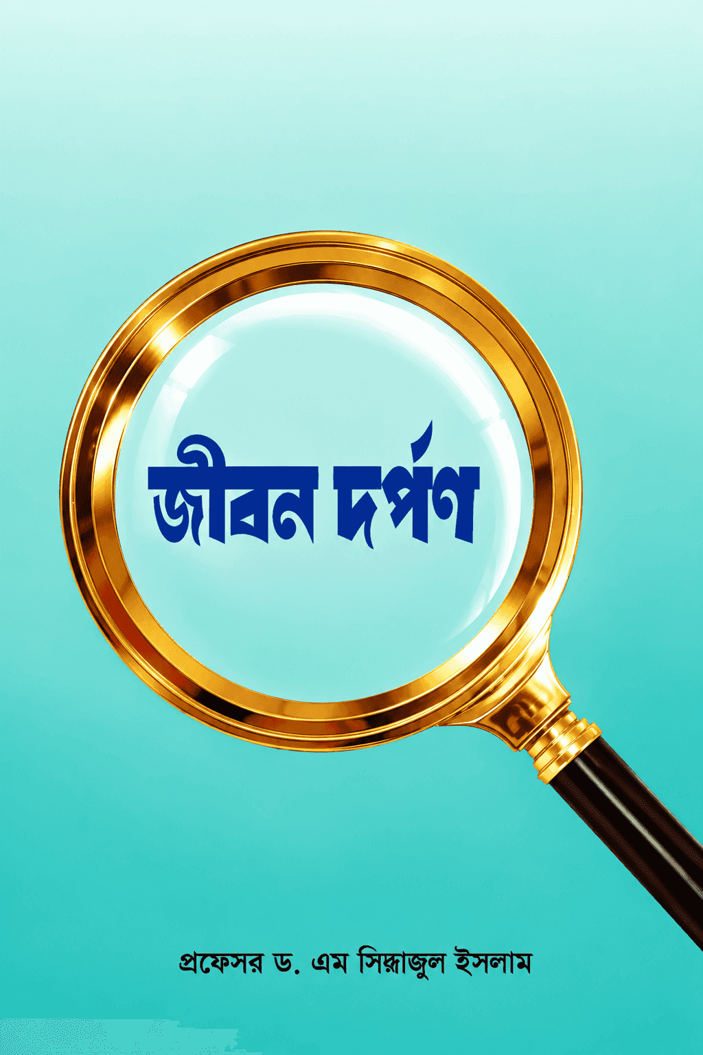 জীবন দর্পণ