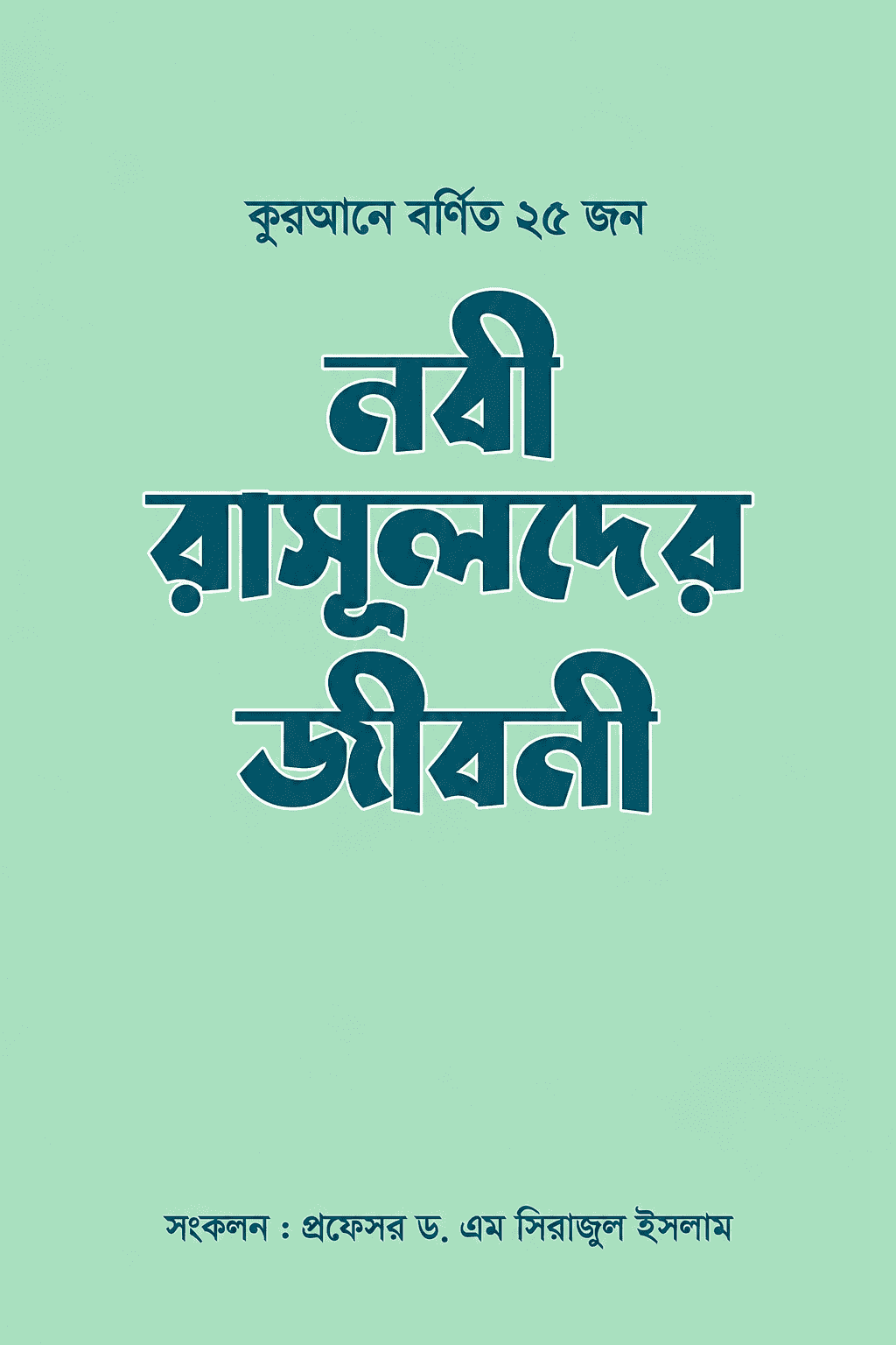 কুরআনে বর্ণিত ২৫ জন নবী-রাসূলদের জীবনী