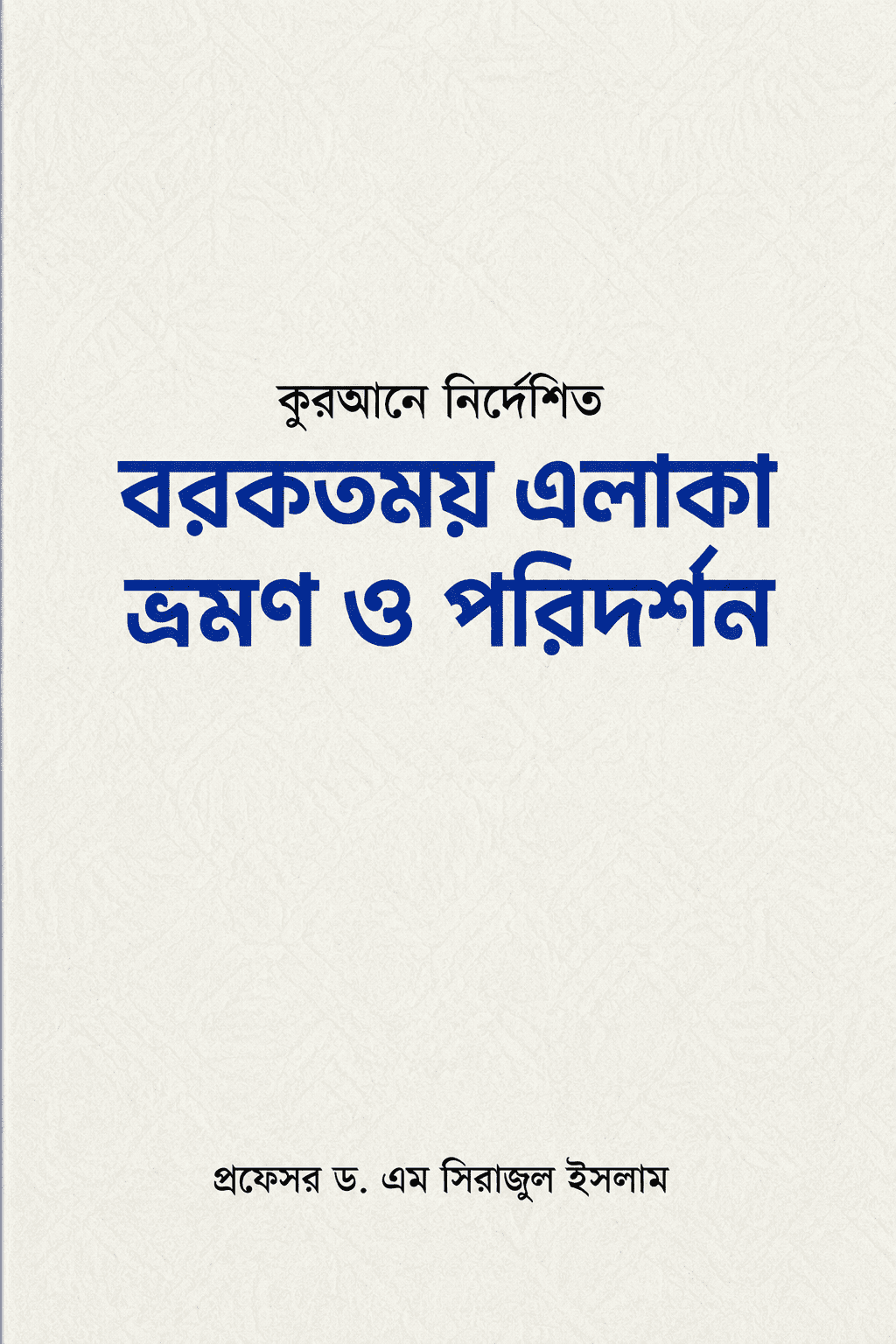 কুরআনে বর্ণিত বরকতময় এলাকা ভ্রমণ ও পরিদর্শন
