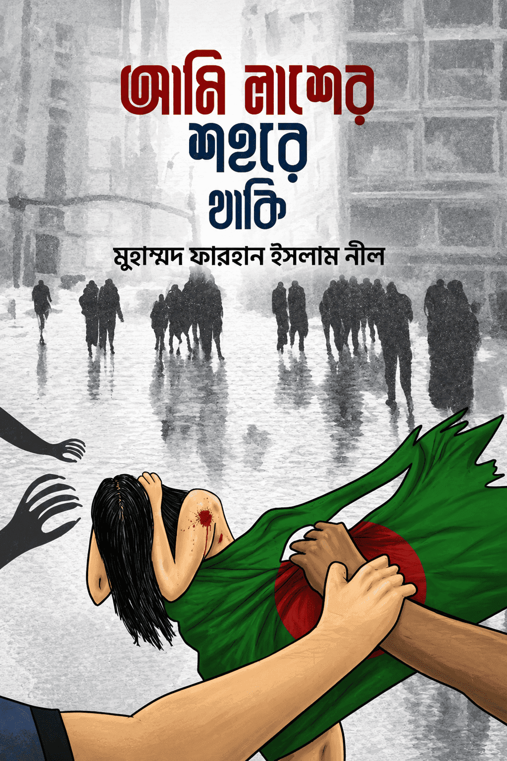 আমি লাশের শহরে থাকি