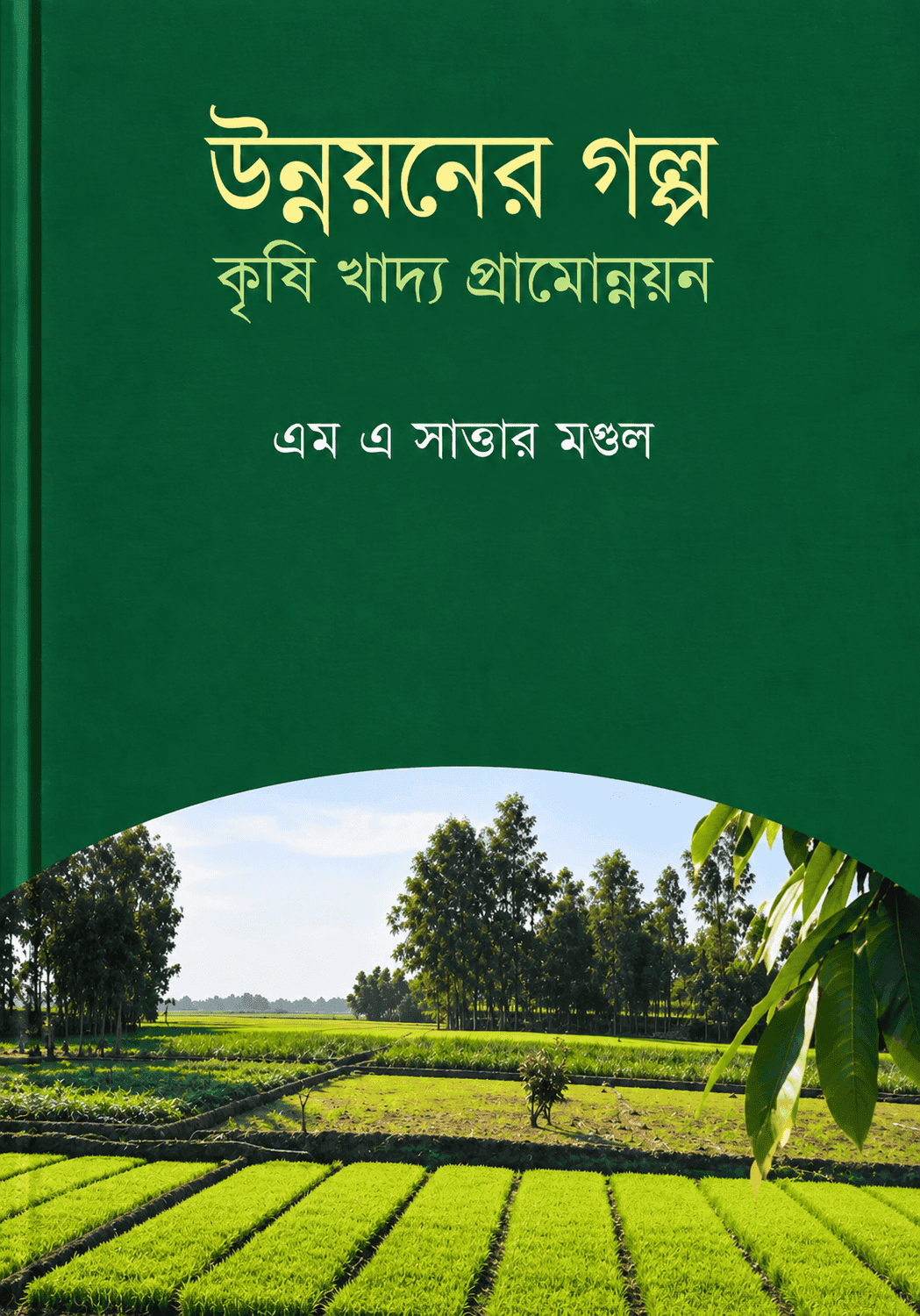 উন্নয়নের গল্প