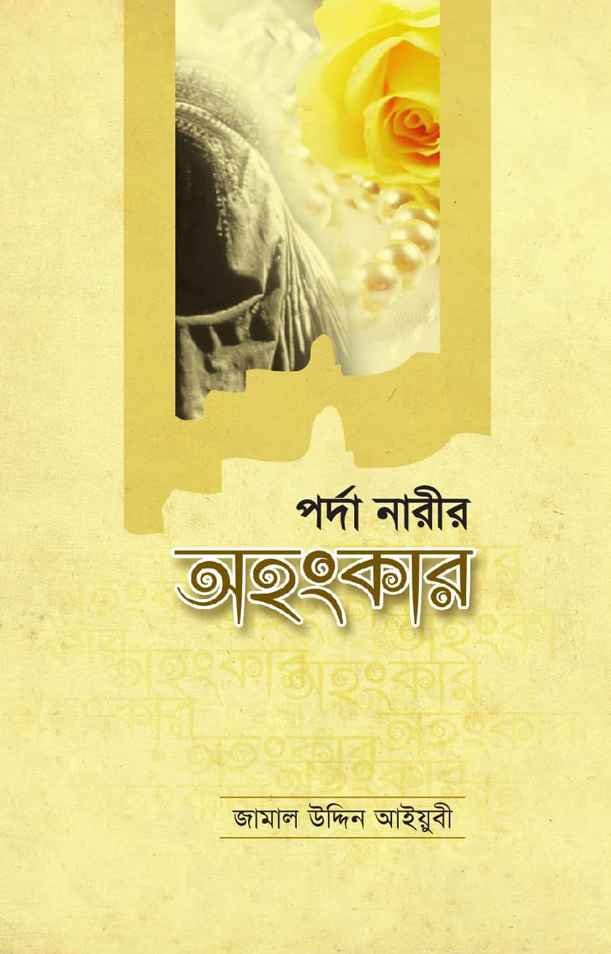 পর্দা নারীর অহংকার