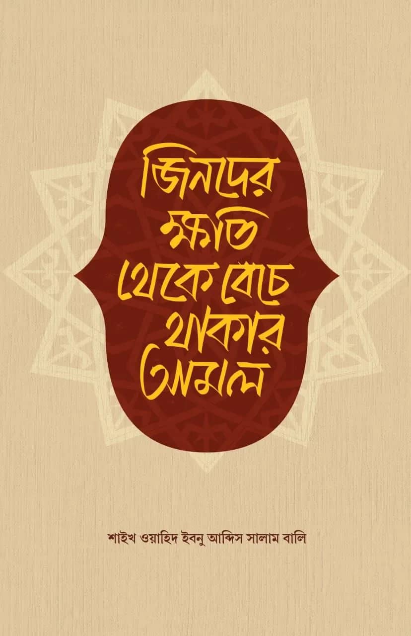জিনদের ক্ষতি থেকে বেঁচে থাকার আমল