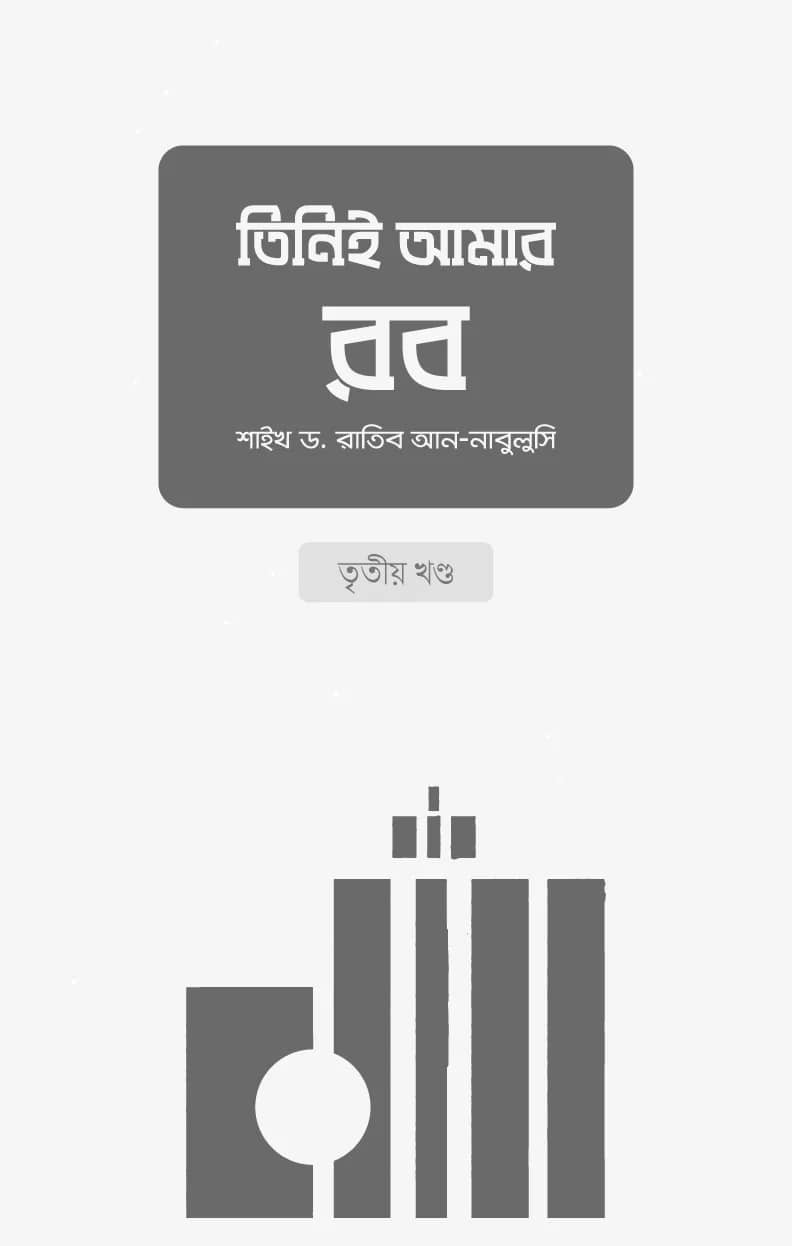 তিনিই আমার রব ৩