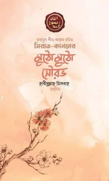 সিরাত কাননের মুঠো মুঠো সৌরভ