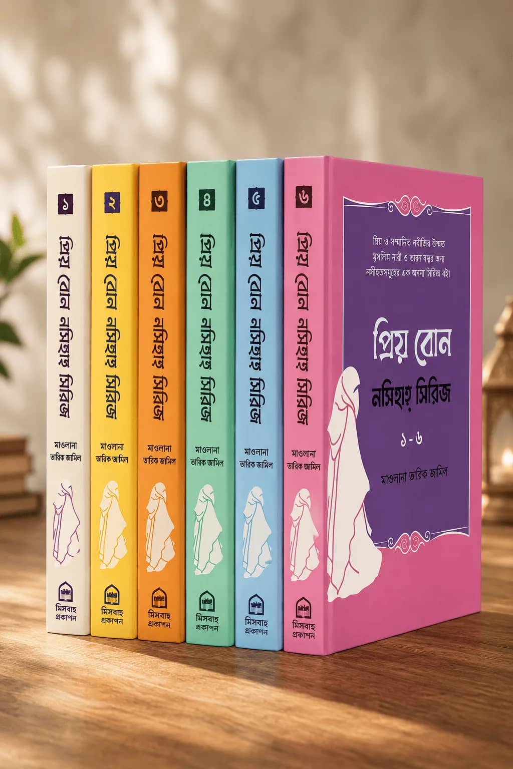 প্রিয় বোন! নসিহা সিরিজ ১-৬