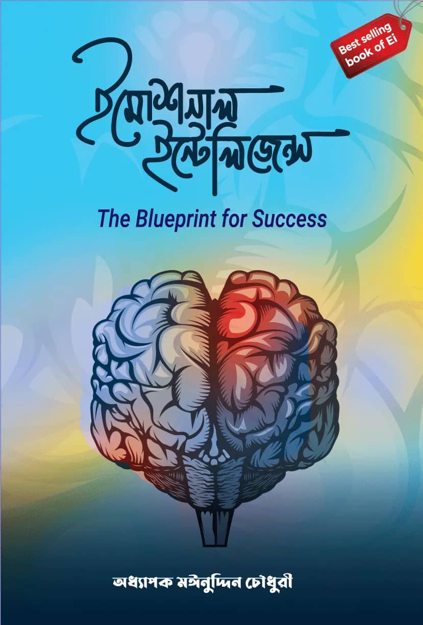 ইমোশনাল ইন্টেলিজেন্স
