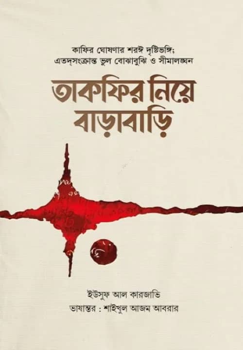 তাকফির নিয়ে বাড়াবাড়ি