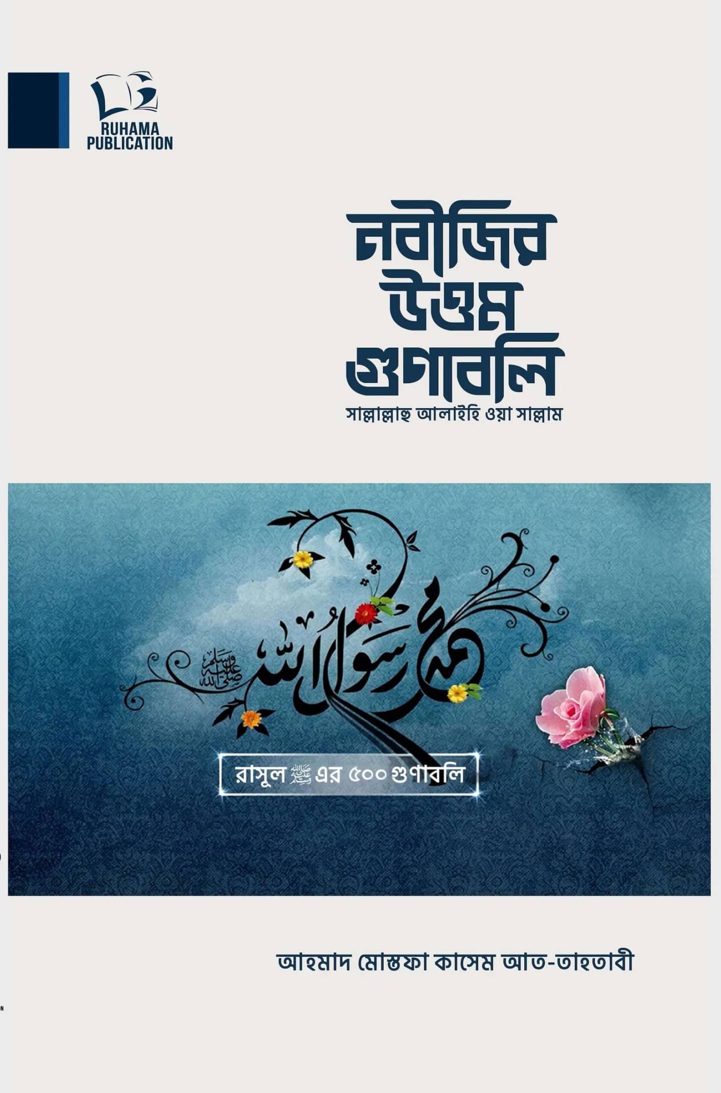 নবীজির সা.-এর উত্তম গুণাবলী