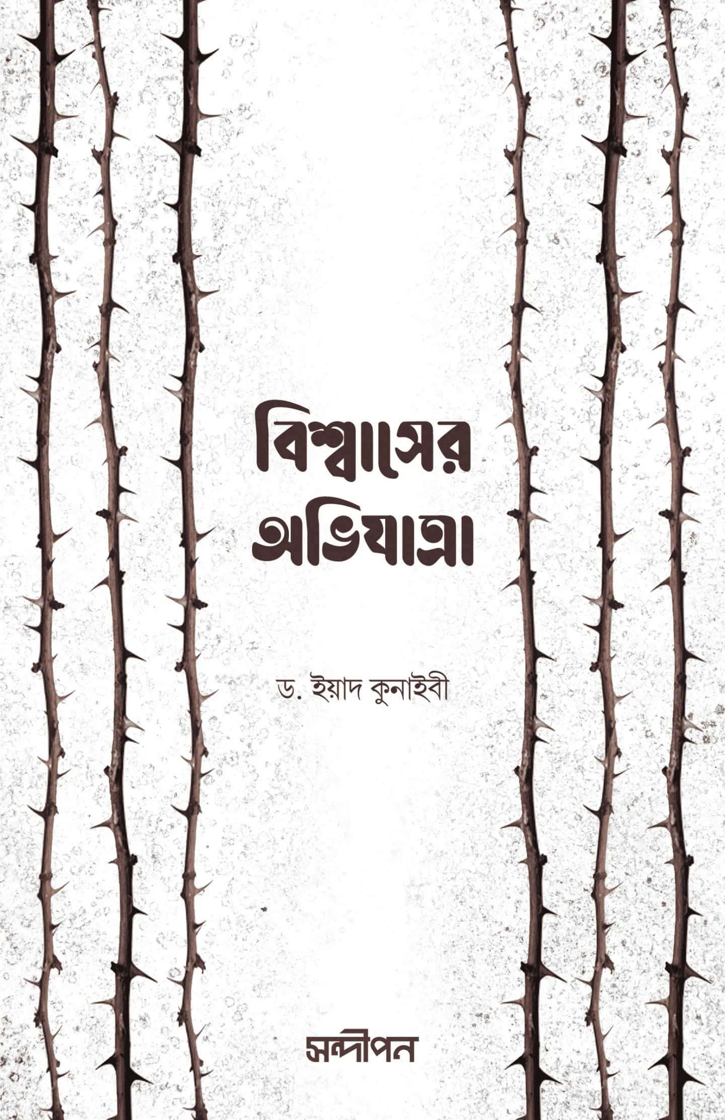 বিশ্বাসের অভিযাত্রা (রিহলাতুল ইয়াকীন সিরিজের অনুবাদ)