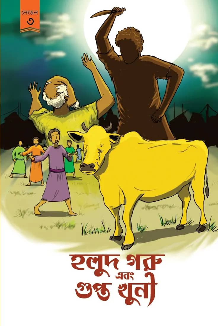হলুদ গরু এবং গুপ্তখুনি