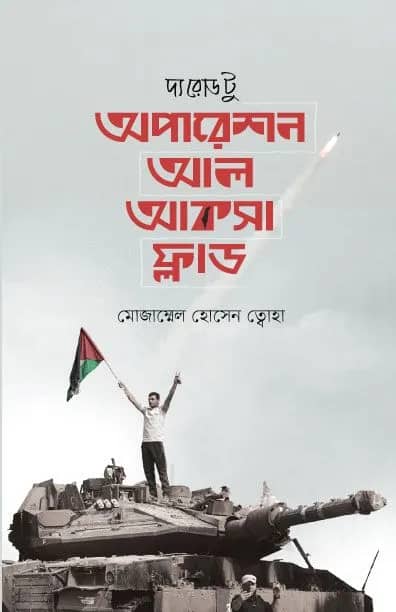 দ্য ররোড টু অপারেশন আল আকসা