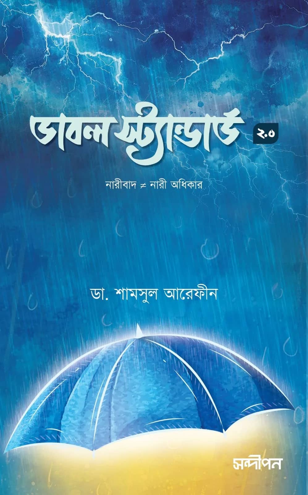 ডাবল স্ট্যান্ডার্ড ২.০