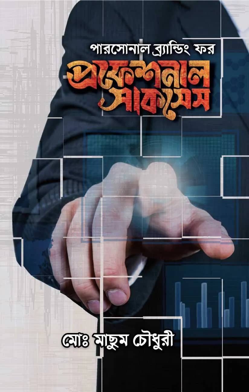 পারসোনাল ব্র্যান্ডিং ফর প্রফেশনাল সাকসেস