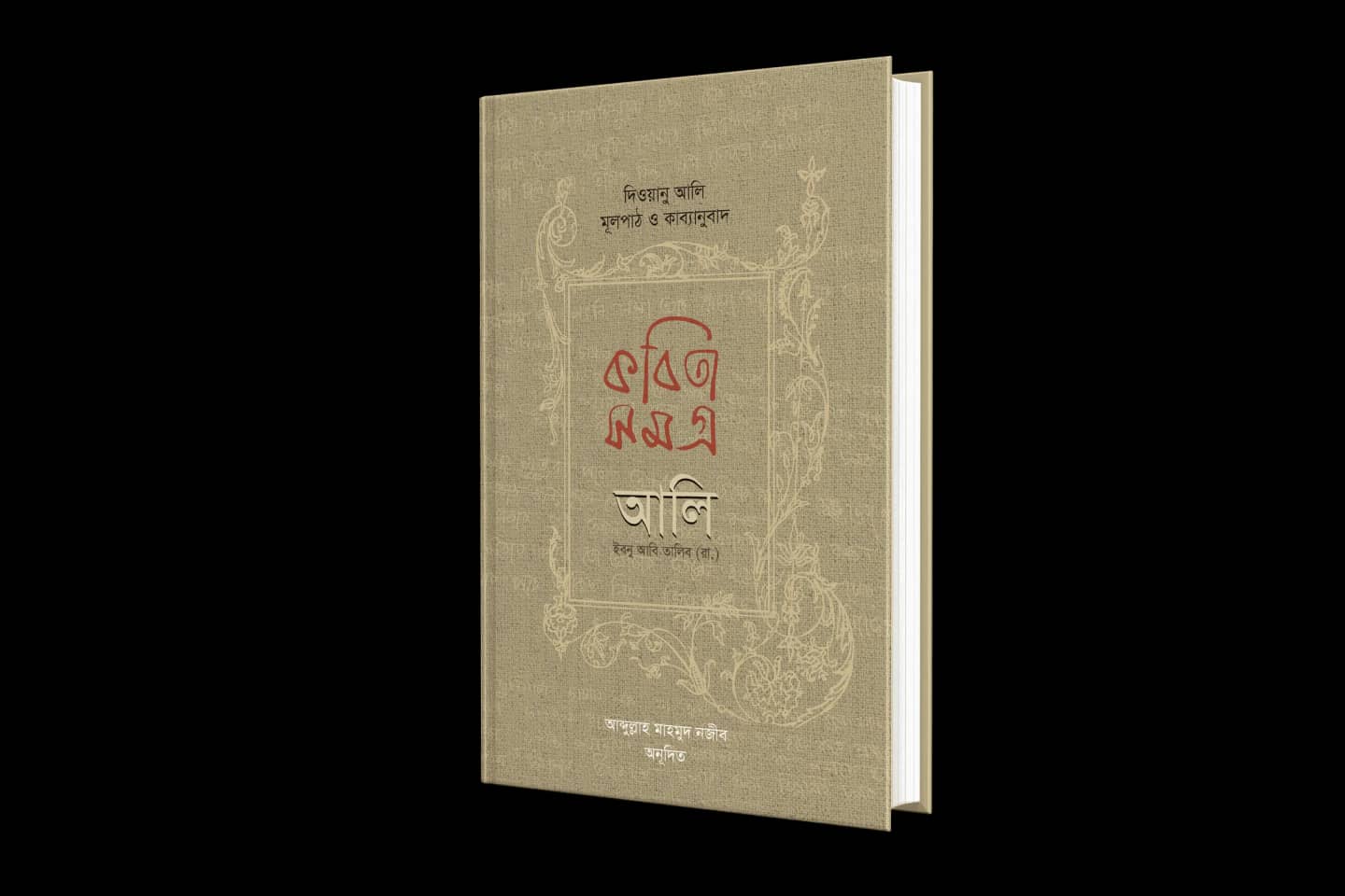 কবিতাসমগ্র আলি ইবনু আবি তালিব (রা.)