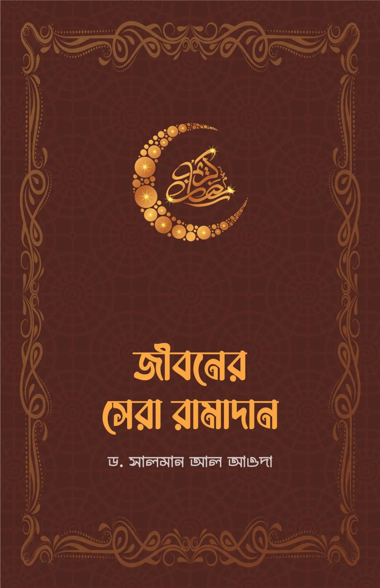 জীবনের সেরা রামাদান