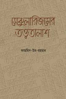 সেকুলারিজমের তত্ত্বতালাশ